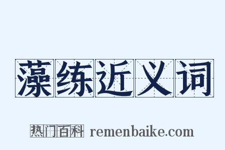 藻练近义词是什么意思的图片